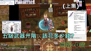 【TWRO仙境傳說】懺悔覺醒天劍升階該花多少錢?｜五級武器升階系列(上集)