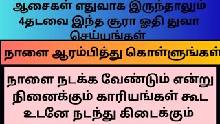 ஆசைகள் எதுவாக இருந்தாலும் 4தடவை இந்த சூரா ஓதி துவா செய்யுங்கள்.காரியங்கள் வேகமாக நடந்து கிடைக்கும்