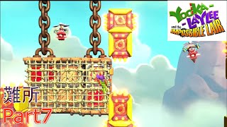 【Yooka Layleeとインポッシブル迷宮】帰ってきた凸凹コンビと横スクロールアクションで蜂駆除をするPart7