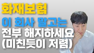 화재보험 이 회사 말고는 전부 해지하세요(1등 회사)