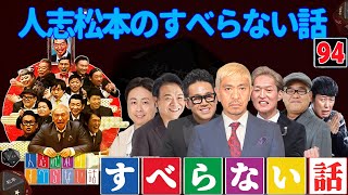 【広告なし】人志松本のすべらない話 人気芸人フリートーク 面白い話 まとめ #94【作業用・睡眠用・聞き流し】