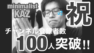 【ご報告】祝‼︎チャンネル登録者数100人突破しました！！皆様本当にありがとうございます！！😭