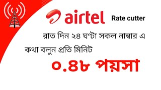 এয়ারটেল থেকে সকল নাম্বার এ কম রেট এ কথা বলুন| | airtel call rate offer 2020 bd | airtel rate cutter