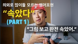 의외로 많이들 모르는 영어표현 \