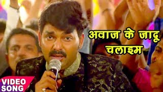 Pawan Singh NEW HIT SONG 2017 - आवाज के जादू चलाइम - Pawan Ke Bol - Bhojpuri Hit Songs 2017 Pawan Singh NEW HIT SONG 2017 - आवाज के जादू चलाइम - Pawan Ke Bol - Bhojpuri Hit Songs 2017