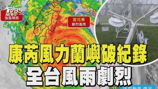 康芮風力蘭嶼破紀錄   全台風雨劇烈｜TVBS新聞 @TVBSNEWS01