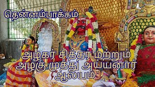 அதிசயங்கள் நிகழும் ஸ்ரீ அழகுமுத்து அய்யனார் ஆலயம் Azhagu muthu ayyanar alayam Thennapakkam,cuddalore