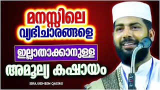 മനസ്സിലെ വ്യഭിചാര ചിന്തകളെ ജീവിതത്തിൽ നിന്നും ഒഴിവാക്കാം | LATEST ISLAMIC SPEECH MALAYALAM 2023