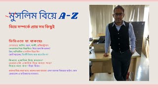 Muslim Marriage A-Z। মুসলিম বিয়ে A-Z। মুসলিম বিবাহ আইন বাংলাদেশ। বিয়ে নিয়ে সম্পূর্ণ আইনি সমাধান