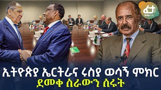 Ethiopia - ኢትዮጵያ ኤርትራና ሩስያ ወሳኝ ምክር | ደመቀ ስራውን ሰሩት!