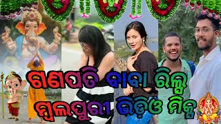 🙏ଗଣପତି ବାବା ରିଲ୍ସ ମ୍ବଲପୁରୀ ଭିଡ଼ିଓ ମିକ୍ସ🌺 video#sambalpurireels#viral #trending