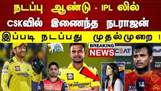 நடப்பு ஆண்டு - ipl Cskவில் இணைந்த நடராஜன் ! இப்படி நடப்பது முதல்முறை | tnatarajan crying interview