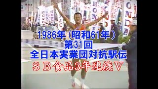 1986年（昭和61年）第31回全日本実業団対抗駅伝