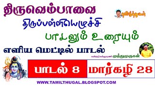 திருவெம்பாவை பாடல் 28 மார்கழி 28 பாடலும் உரையும் Tiruvembavai Song 28 Margazhi Song and Explanation