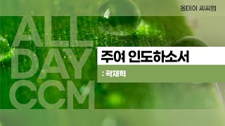 [ALL DAY CCM] 주여 인도하소서 - 곽재혁