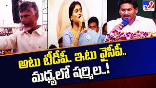 అటు టీడీపీ.. ఇటు వైసీపీ.. మధ్యలో షర్మిల..! | AP Politics - TV9