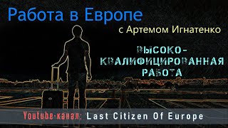 Что такое высококвалифицированная работа в ЕС