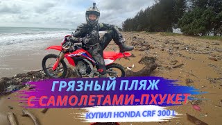 Купил Honda CRF 300 L, грязный пляж с самолетами Май Као, Пхукет-Таиланд