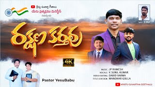 Rakshana Kartha New Jesus Telugu Song 2024 | 4K VIDEO | Y SunilKumar|Jp Ramesh| B Eliya #ayyonenu