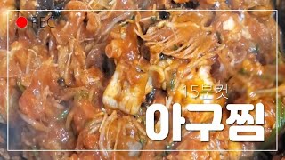 #아구찜#만나벌꿀여왕벌 초초초 간단 아구찜 집에서 전문점 처럼 !!! (feat.만나벌꿀여왕벌)