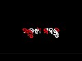 ଭୁଲି ମୁଁ ପାରୁନି ମୋର ପ୍ରଥମ ପ୍ରେମକୁ କେମିତି ପାଇବି ଭଲ ଆଉ ମୁଁ କାହାକୁ🍁💫 odia new blackscreen status video