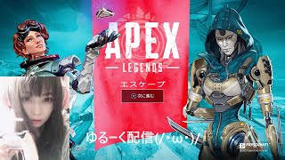 Apex参加型★下手っぴ練習頑張る★遊ぼー★