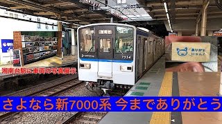 相模鉄道いずみ野線 新7000系7754編成(現在廃車)湘南台駅発車シーン