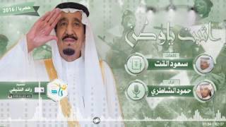 اقوى شيلة سعودية وطنية | اثبت ياوطن | - كلمات سعود القت - اداء حمود الشاطري / 2017 طررب