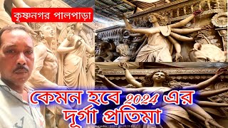 making Durga idol in Krishnanagar 2024 || Durga Puja 2024