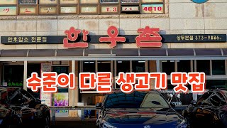 요즘들어 더 핫해진 전국구 한우 생고기 맛집, 한우촌 상무본점 raw meat restaurant 광주맛집, 광주광역시 맛집, 상무지구 맛집, 쌍촌동 맛집, 한우 맛집, 광주생고기