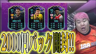 【FIFA21】ウィーケン報酬とディビライ報酬と２０００円パックでフューチャースターを狙う！