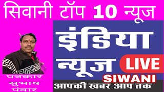 सिवानी टॉप 10 न्यूज##SIWANI TOP TEN NEWS#INDIA NEWS LIVE SIWANI