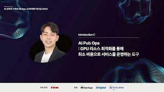 [주식회사 텐] 2023 인공지능 워크샵 : 세션 C 제품 소개 : AI Pub ops