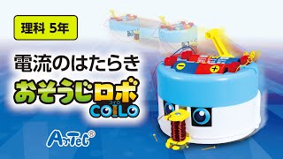 【理科・５年】電流のはたらき　おそうじロボ　COILO　紹介動画