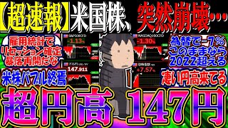 【超速報】米国株、突然の崩壊…『ドル円１４７円、超円高止まらず』