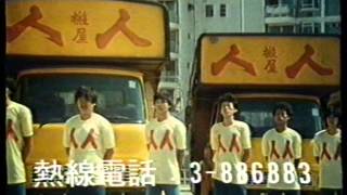 [香港經典廣告](1989)人人搬屋