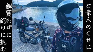 バイク女子エサを買わずに釣りに挑む！！