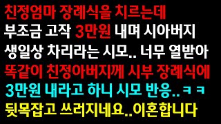 (실화사연)친정엄마 장례식을 치르는데 부조금 고작 3만원 내며 시아버지 생일상 차리라는 시모 시부 장례식에 3만원 내라고 하니 뒷목잡고 쓰러지네요[신청사연][사이다썰][사연라디오]