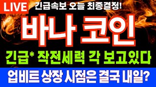 [바나 코인] 한방에 2700% 날라간다! VANA 전세계 최초 업비트 원화마켓 10시 상장시간? 거래시기 #바나코인 #바나호재 #바이낸스 #신규상장코인 업비트고객센터 공지사항