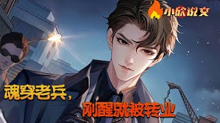 【完结】【Multi Sub】《魂穿老兵，刚醒就被转业》21世纪特种兵王洛星辰，为救人质不幸牺牲，魂穿50年四九城的一名20岁老兵连长身上，因多年作战，身体机能下降严重，被领导强制转业。#小欣说文