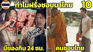 10 ความจริง ทำไมฝรั่งชอบมาเมืองไทย (อันดับ 1)