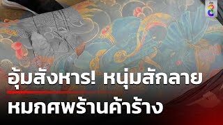 จ่อยิงชายต่างชาติ หมกศพร้านค้าร้างสุวรรณภูมิ  | 25 ก.พ. 67 | ข่าวช่อง8