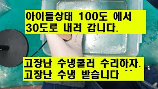 버리기 아까운 수냉쿨러 수리해 봅시다~ 100도 에서 30도로