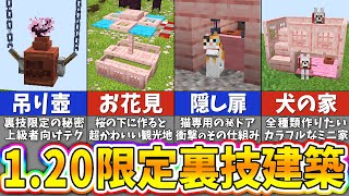 【マイクラ1.20】最新アプデの裏技を利用した天才的な建築アイデア１０選【まいくら・マインクラフト】