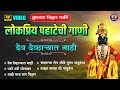 लोकप्रिय पहाटेची गाणी - देव देव्हाऱ्यात नाही | Vitthal Songs |विठ्ठल भक्तीगीते |Marathi Bhakti Geete