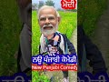 ਨਊ ਪੰਜਾਬੀ ਕਾਮੇਡੀ ਵੀਡੀਓ new punjabi comedy videos 😂😂🤣😂 shorts videos comedy shortsfeed shortsfeed