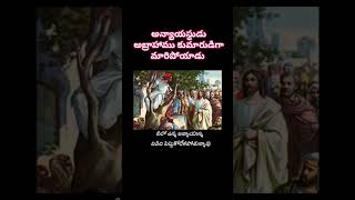 అన్యాయస్థుడు అబ్రాహాము #shorts#jesusshorts#Christian shorts#youtube shorts#yt shorts #treding video