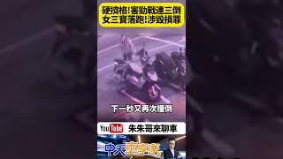 高雄車主新購三個月的勁戰機車 被擅自移動三次摔倒受損 車主氣炸上網求助 女三寶騎士落跑恐涉毀損罪【#朱朱哥來聊車】 @中天車享家CtiCar  #抖音 #shorts