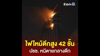 ระทึก! ไฟไหม้รุนแรงตึกสูง 42 ชั้น บนเกาะฮ่องกง