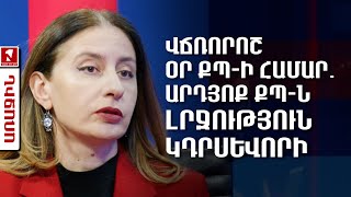 Վճռորոշ օր ՔՊ-ի համար․ արդյոք ՔՊ-ն լրջություն կդրսևորի